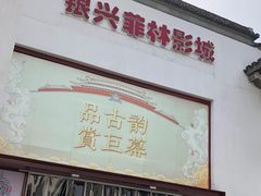 -万达影城(银兴菲林店)