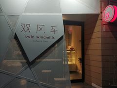 -双风车咖啡馆 Twin Windmills(六道口店)