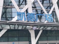 -凯德广场(学府店)