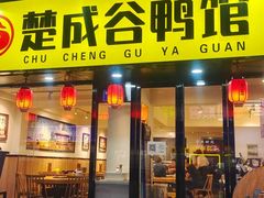 -楚成谷鸭馆(裕民店)