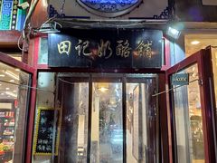 门面-田记宫廷奶酪
