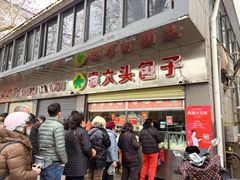 -袁大头包子(光华路店)