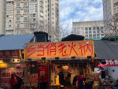 -乡当俏老火锅