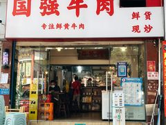 -国强牛肉(洋河总店)