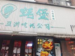 -蚝堡海鲜·威海菜·海肠捞饭·烧烤·亚洲吃蚝公司(幸福门店)