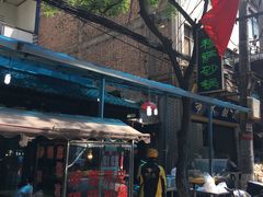 -清真·穆萨砂锅(大皮院店)