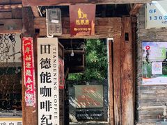 门面-田德能咖啡博物馆