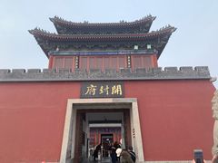景点-开封府