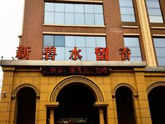 -新碧水留香新桑拿