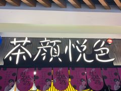 -茶颜悦色(嘉顿一楼吉时赏味游园会店)
