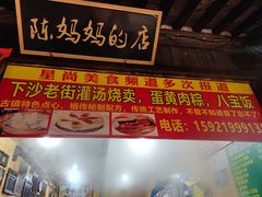 -陈妈妈的店-下沙灌汤烧卖(新场大街店)