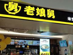 -老娘舅(苏州双湖广场店)