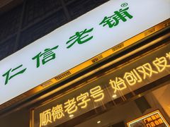 -仁信老铺甜品(惠福东路店)
