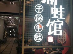 门面-渝蛙馆(新百店)