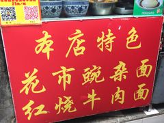 -花市豌杂面(民生路店)