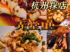 -弄堂里·寻味杭州(湖滨银泰in77C区店)