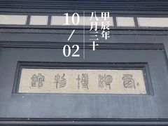 -浙江省博物馆(孤山馆区)