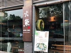 门面-米氏火鱼·泡椒鱼火锅(李子坝老店)