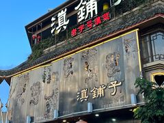 -滇铺子•云南特色菜•野生菌季(南亚福景路·海埂大坝店)