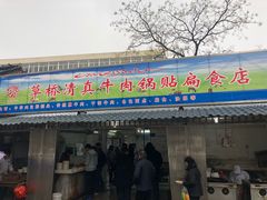 门面-草桥清真牛肉锅贴扁食店