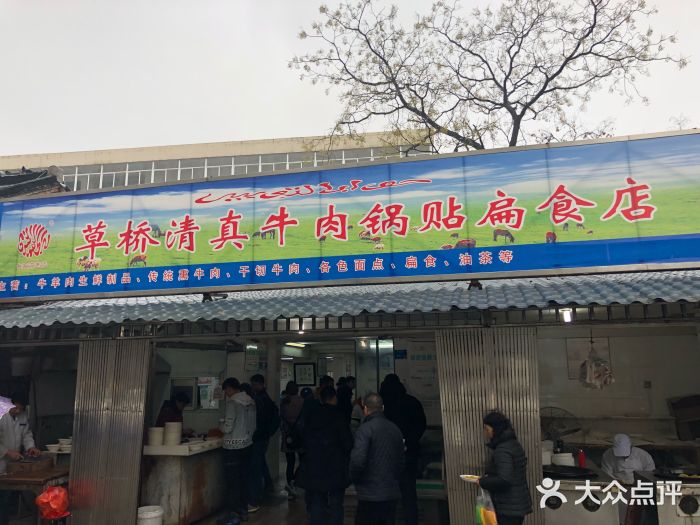草桥清真牛肉锅贴扁食店门面图片