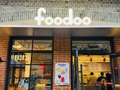 -foodoo芙多松饼店