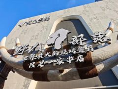 -野人部落(中街店)