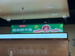 -海底捞火锅(河东万达广场店)