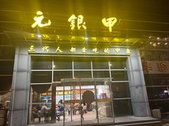 -元银甲·湖北地标美食(汉阳店)