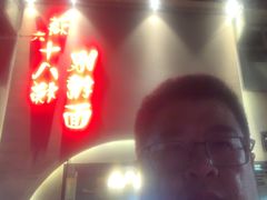 -蒋六十八梯眼镜面(狮子坪店)