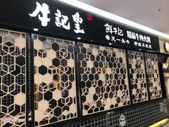 门面-牛记皇·鲜牛肉火锅(弘阳广场店)