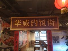 -华威约饭街