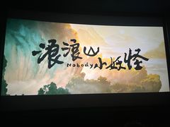 -飞扬影城(正佳IMAX店)