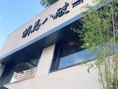 -胡马八破·川菜小馆(高新万达店)