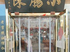 -北京小肠陈饭庄(方庄店)