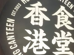 -留半山·香港食堂(啦啦宝都店)
