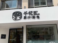 门面-千忆汤包(闽江路店)