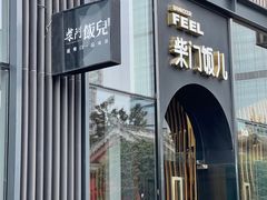 门面-柴门饭儿(成都太古里店)