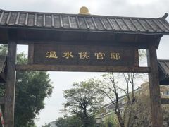 -观唐（国际）度假村温泉