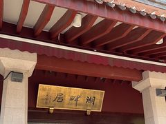 -湖畔居茶楼(湖滨店)