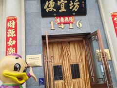 -便宜坊烤鸭店(玉蜓桥店)