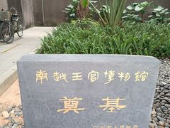-南越王博物院(王宫展区)