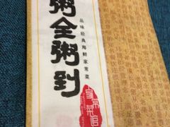 -粥全粥到