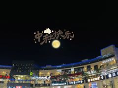 -浦江城市生活广场(江月路店)