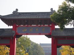 -四川大学(望江校区)