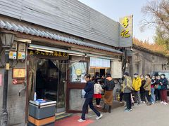 门面-清真·鸦儿李记·小馆(后海店)