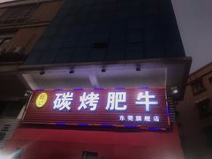 门面-旺记碳烤肥牛(总店)