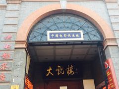 -大观楼电影院