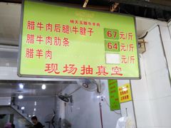 门面-杨天玉腊牛羊肉店