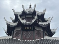 -文昌阁